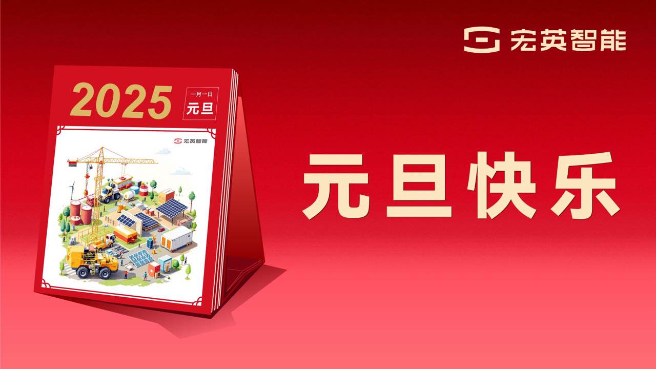 向上 向新 向未來 | 宏英智能祝您元旦快樂！